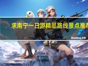 求南宁一日游精品路线景点推荐
