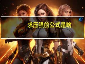 求压强的公式是啥（求压强的公式）