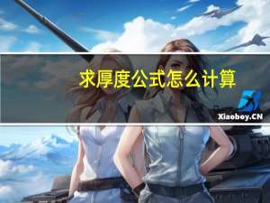 求厚度公式怎么计算