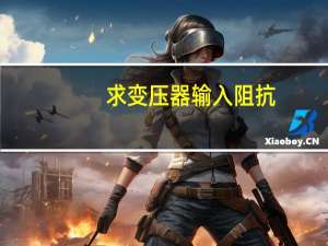 求变压器输入阻抗