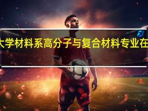 求各大学材料系高分子与复合材料专业在全国的排名