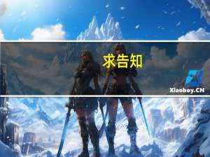 求告知，新华学院本科都有什么专业