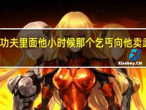 求周星驰功夫里面他小时候那个乞丐向他卖武功秘籍的台词，太好玩了，整整朋友去