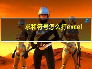 求和符号怎么打excel（求和符号怎么打）