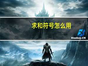 求和符号怎么用