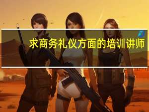 求商务礼仪方面的培训讲师