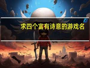 求四个富有诗意的游戏名