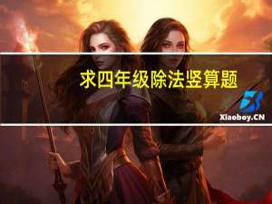 求四年级除法竖算题