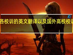 求国内各校训的英文翻译以及国外高校校训的英文版10