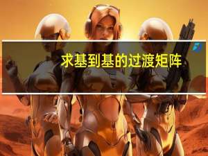 求基到基的过渡矩阵