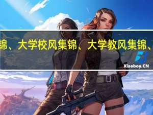 求大学学风集锦、大学校风集锦、大学教风集锦、大学学风集锦！！！