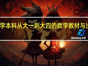 求大学本科从大一到大四的数学教材与出版社名称.