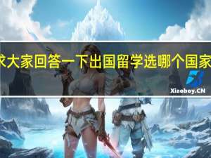 求大家回答一下出国留学选哪个国家比较好