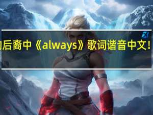求太阳的后裔中《always》歌词谐音中文！以及这首歌曲,谢谢 always太阳的后裔