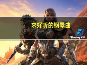 求好听的钢琴曲,古典现代的都行,最好分个类,快节奏和抒情慢节奏的谢谢 好听经典的钢琴曲