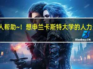 求好心人帮助~！想申兰卡斯特大学的人力资源管理硕士，我的如下条件申请困难吗
