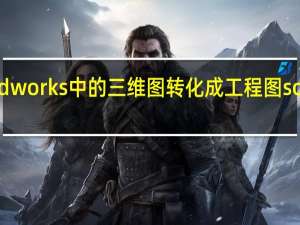 求如何将solidworks中的三维图转化成工程图（二维平面图） solidworks出工程图