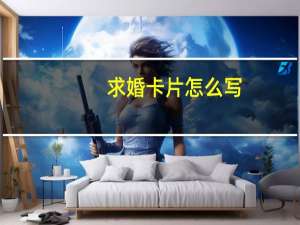 求婚卡片怎么写