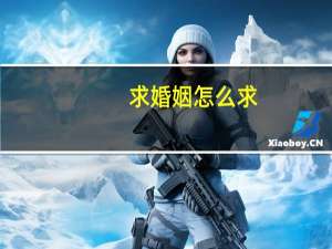 求婚姻怎么求
