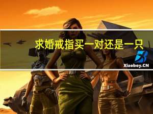 求婚戒指买一对还是一只