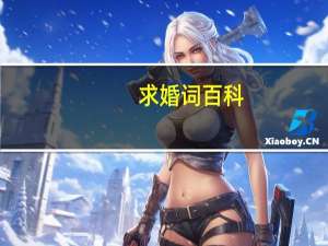 求婚词百科（求婚-汉语词语简介）