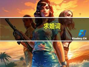 求婚词（求婚词简单点真实一点）