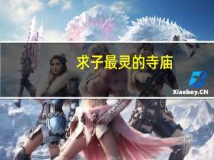 求子最灵的寺庙