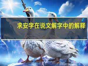 求安字在说文解字中的解释。