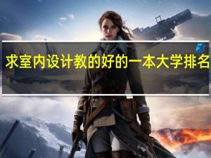 求室内设计教的好的一本大学排名！50