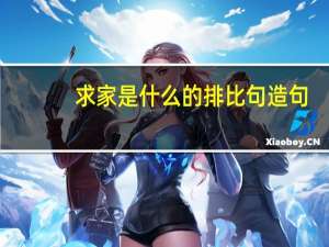 求家是什么的排比句造句
