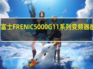 求富士FRENIC 5000G11系列变频器故障代码