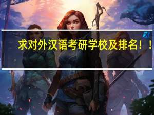 求对外汉语考研学校及排名！！！