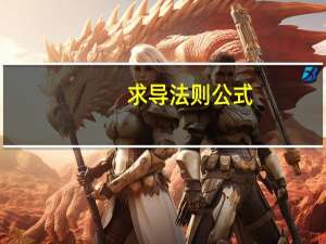 求导法则公式