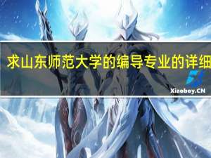 求山东师范大学的编导专业的详细内容