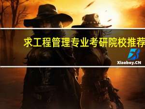 求工程管理专业考研院校推荐，可以是管理科学与工程偏造价方向的，比较容易考上