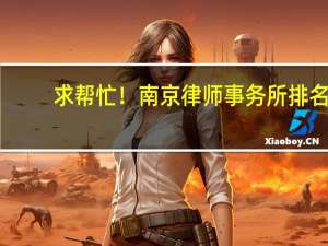 求帮忙！南京律师事务所排名