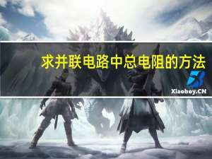 求并联电路中总电阻的方法