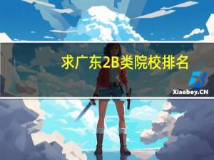 求广东2B类院校排名