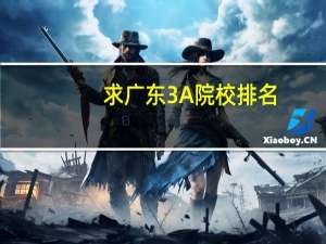 求广东3A院校排名