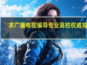 求广播电视编导专业高校权威排名