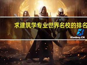 求建筑学专业世界名校的排名