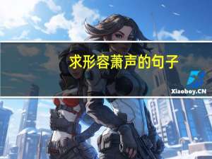 求形容萧声的句子
