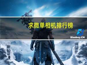 求微单相机排行榜，有哪些比较推荐