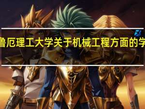 求德国卡尔斯鲁厄理工大学关于机械工程方面的学科设计和研究成果5