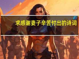 求感谢妻子辛苦付出的诗词