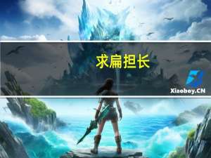 求扁担长，板凳宽绕口令