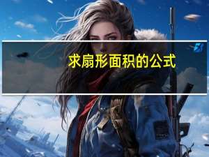 求扇形面积的公式