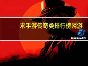 求手游传奇类排行榜网游,有哪些比较推荐的 人气最高的手游排行榜