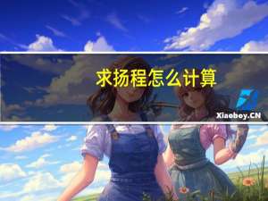 求扬程怎么计算