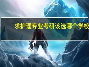 求护理专业考研该选哪个学校